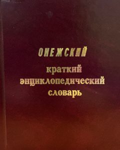 Онежский краткий энциклопедический словарь